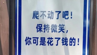 青岛一景区指示牌被指“嘲讽感拉满”，回应：为游客鼓舞士气