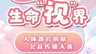 第二届生命“视”界公益传播大赛启动，作品火热征集中