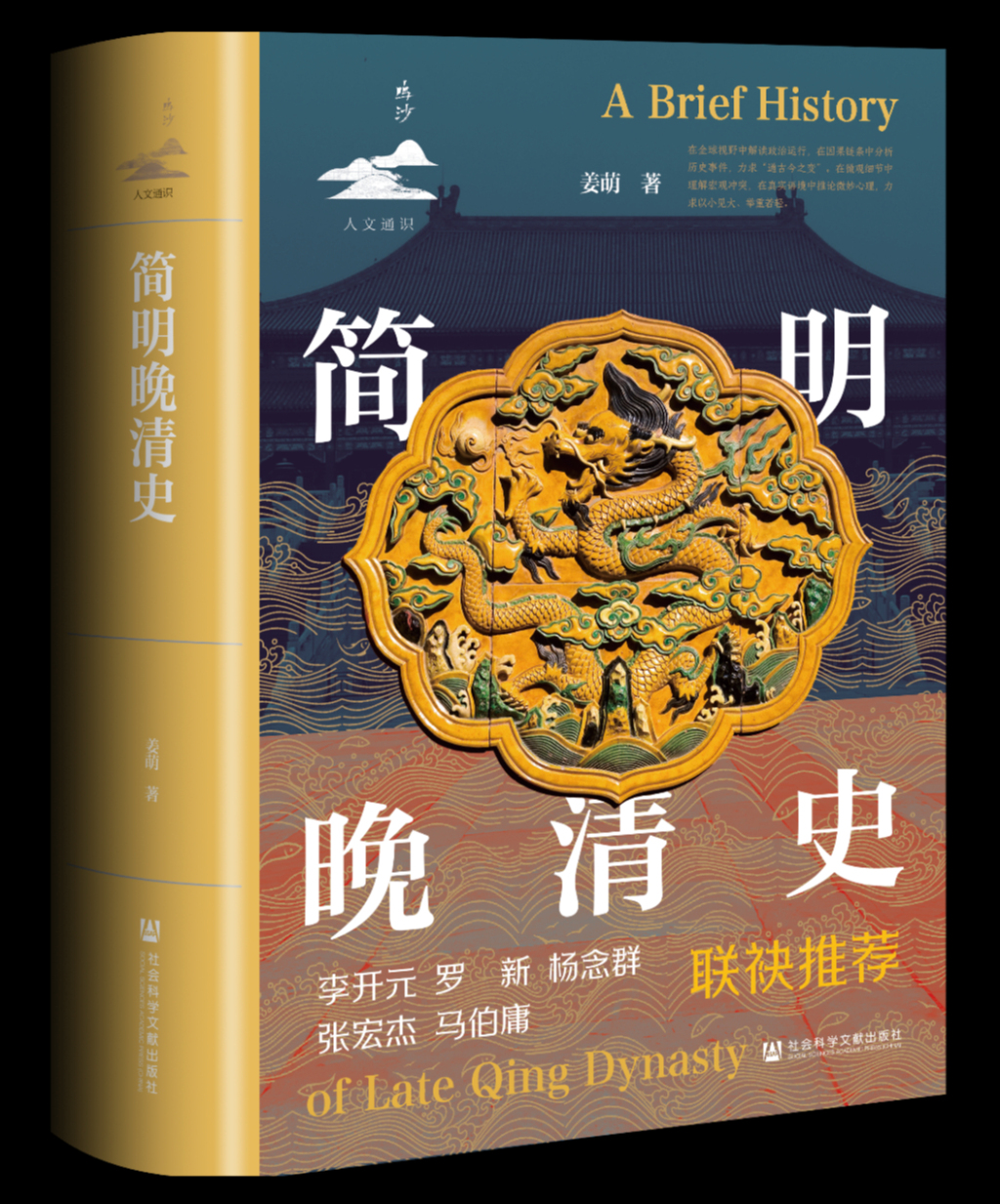 作者手记︱姜萌：努力写一本让人爱读的晚清史