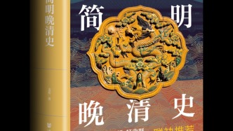 作者手記︱姜萌：努力寫一本讓人愛讀的晚清史