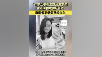 海南省衛健委介入女子被不明物咬傷身亡事件