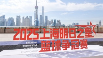中国篮球青训与国际接轨，上海明日之星篮球争冠赛七月开赛