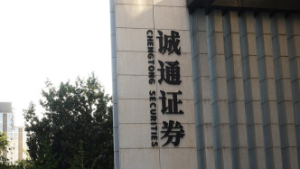 又有券商“海選”高管，誠通證券公開招聘總經理、副總