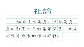 【社論】全社會護航高考，守衛教育公平