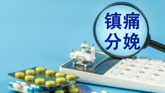 三部門：全面推進(jìn)分娩鎮(zhèn)痛服務(wù)，今年底相關(guān)三級(jí)醫(yī)療機(jī)構(gòu)全部能夠提供