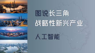 長三角議事廳｜圖說長三角戰(zhàn)略性新興產(chǎn)業(yè)④人工智能