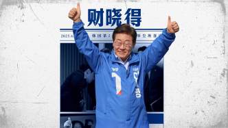 財曉得｜李在明當(dāng)選總統(tǒng)，對韓國財閥意味著什么