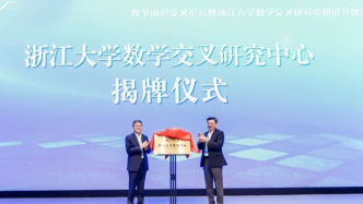 浙江大學，成立數學交叉研究中心