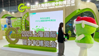 “負(fù)碳”制甲醇、首設(shè)綠色新勢力專區(qū)……上海碳博會(huì)有這些看點(diǎn)