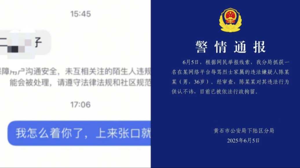 男子網上辱罵烈士家屬“毛豆媽媽”,被湖北黃石警方行政拘留