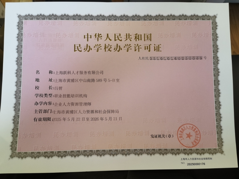 人力资源服务+职业技能培训，上海首张跨界培训办学许可证颁发