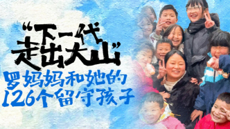 大山里的“守望之家”：羅媽媽和她的126個留守孩子