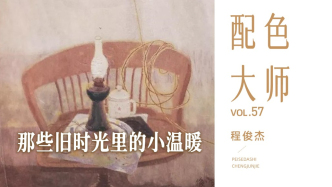 配色大師丨程俊杰·那些舊時光里的小溫暖