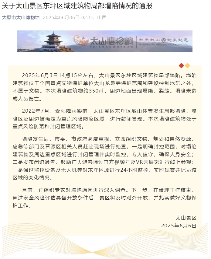 糖心直播在线播放:糖心vlog官方版下载导航-太原太山景区通报博物馆部分建筑坍塌：不属于文物，正调查原因