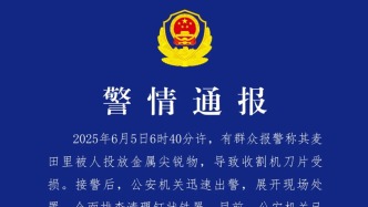 河北臨漳警方：對(duì)“麥田被投放金屬尖銳物破壞收割機(jī)”立案調(diào)查