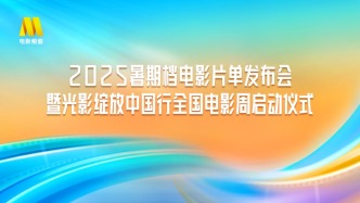 直播丨2025暑期檔電影片單發(fā)布會暨光影綻放中國行全國電影周啟動儀式