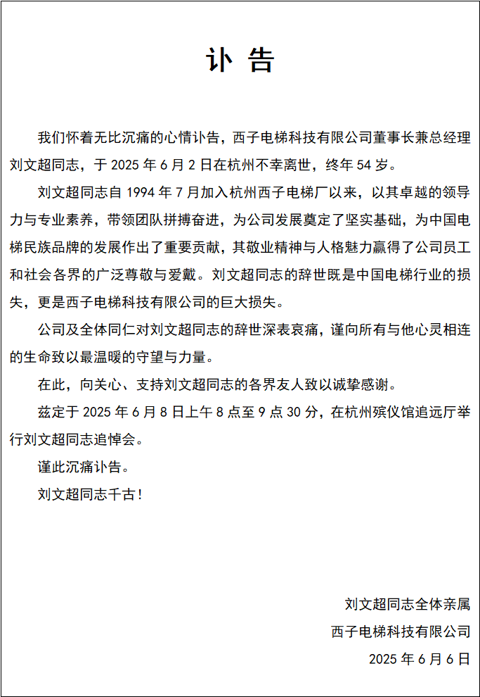 西子电梯发讣告：公司董事长刘文超不幸离世，终年54岁