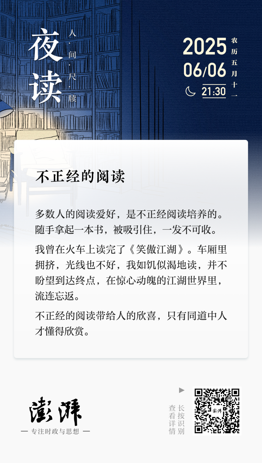 夜读丨不正经的阅读