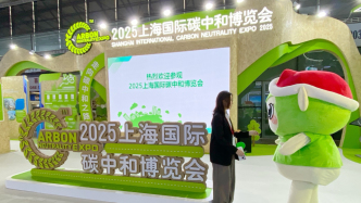 在上海碳博会如何打卡“可持续的一天”？“衣食住行用”走起