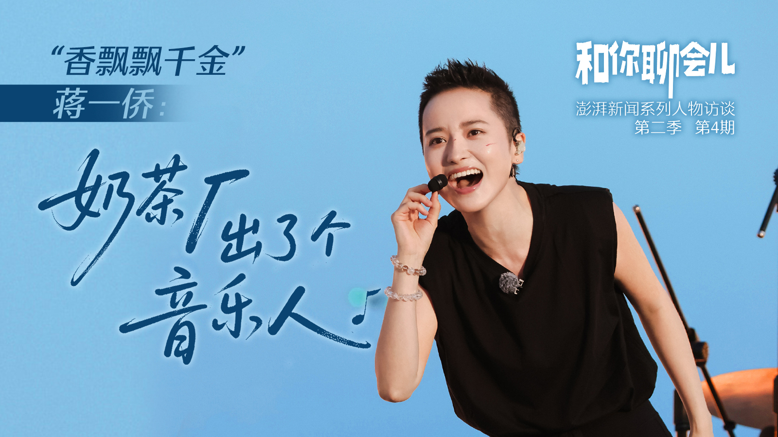 和你聊會兒｜“香飄飄千金”蔣一僑：奶茶廠出了個音樂人