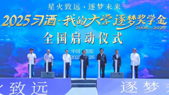 以夢為馬 “習(xí)酒·我的大學(xué)”托舉每一個學(xué)子的成長之路