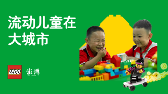流動兒童在大城市：玩樂是一件小事嗎？