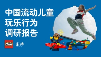 中國流動兒童玩樂行為調(diào)研報告：高質(zhì)量玩樂期待尚未得到重視與滿足