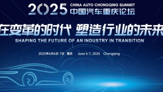 多國外交官現(xiàn)身2025中國汽車重慶論壇，建言中國汽車耐心打造品牌