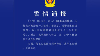 中山警方通報一起傷人案件：傷者無生命危險，嫌疑人已被刑拘
