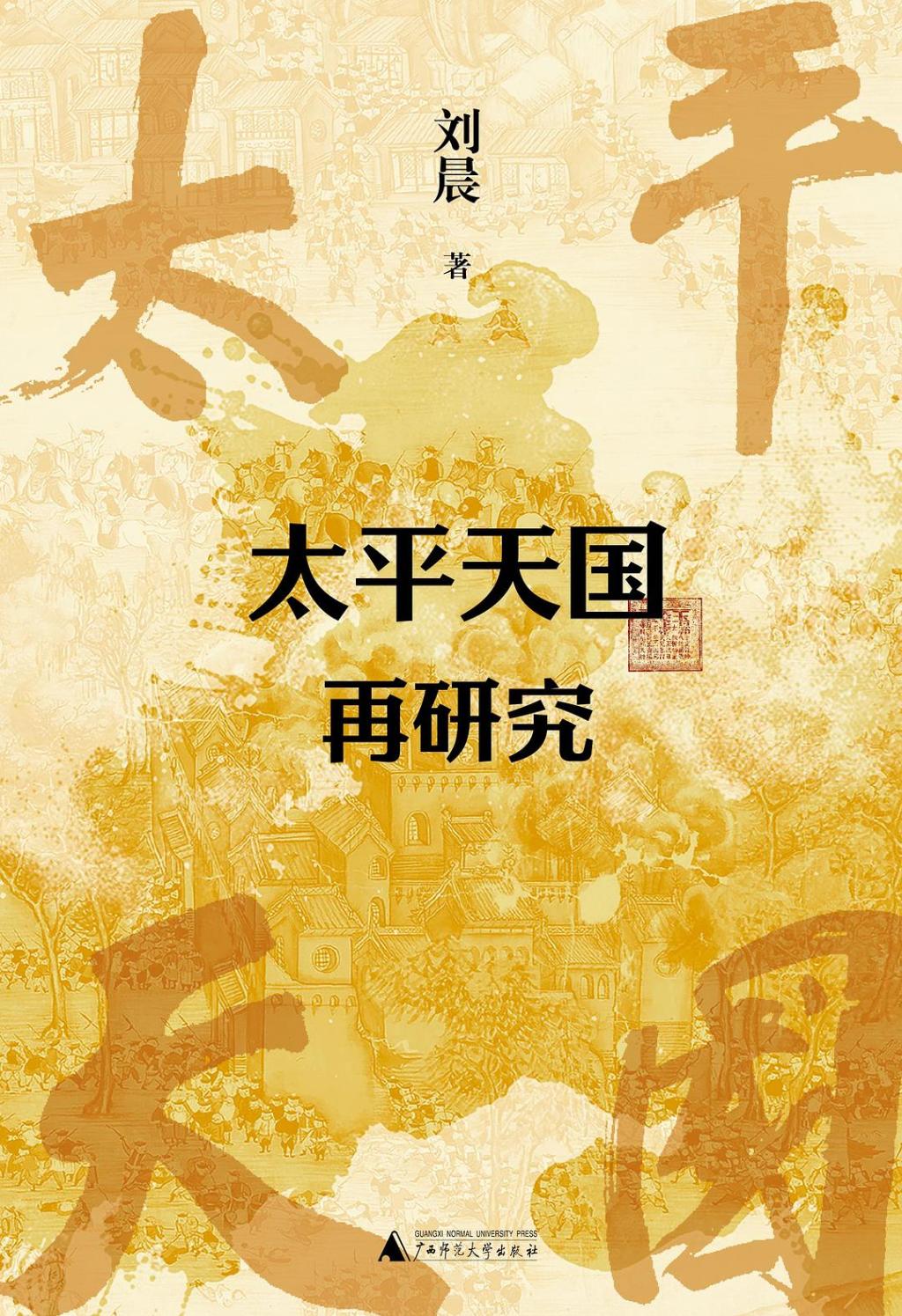 “新天新地新世界”：太平天国的社会改造