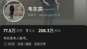 韦东奕开账号1条视频涨粉破200万，抖音副总裁发声