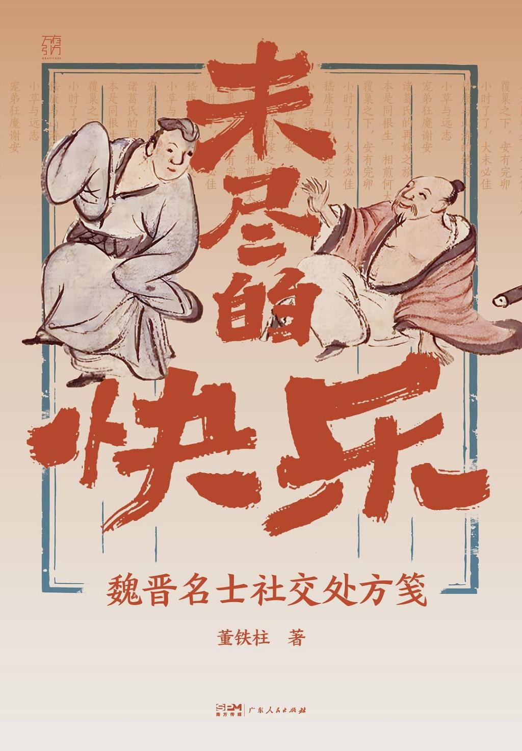 董铁柱：《世说新语》——一幅苦中作乐的快乐拼图