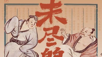 董鐵柱：《世說(shuō)新語(yǔ)》——一幅苦中作樂(lè)的快樂(lè)拼圖