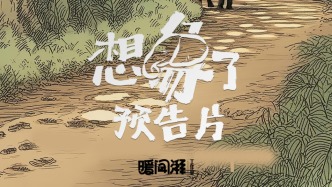 預告片丨《想“象”了》