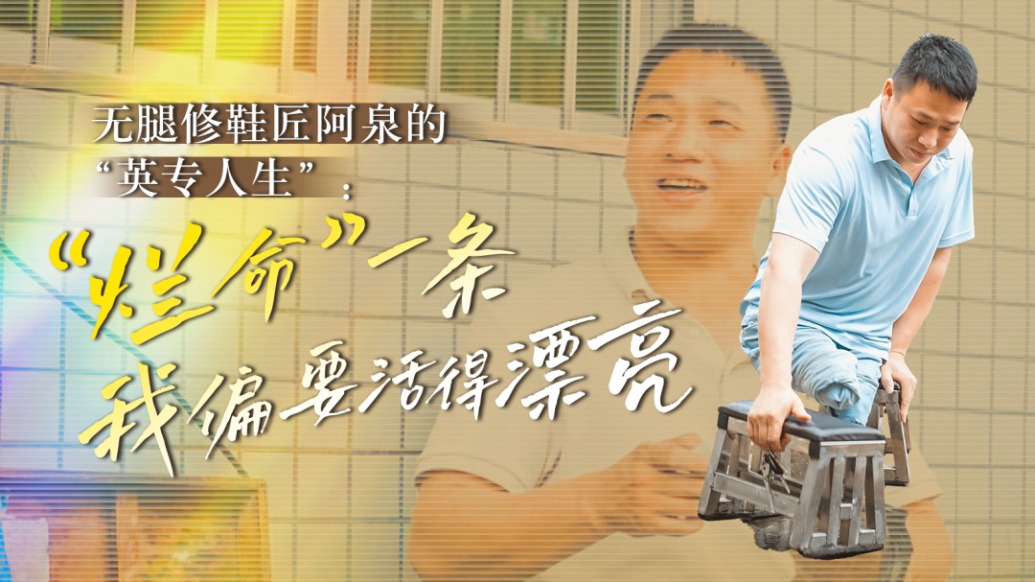 無腿修鞋匠阿泉的“英專人生”:“爛命”一條,我偏要活得漂亮