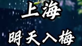 上海明天入梅局部大雨到暴雨，今年第1号台风或下周生成