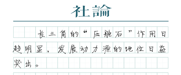 【社论】更好发挥高质量发展动力源作用