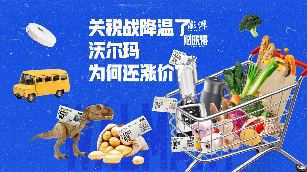財曉得｜關(guān)稅戰(zhàn)降溫了，沃爾瑪為何還要漲價？