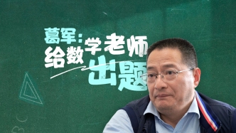 葛军：给数学老师出题