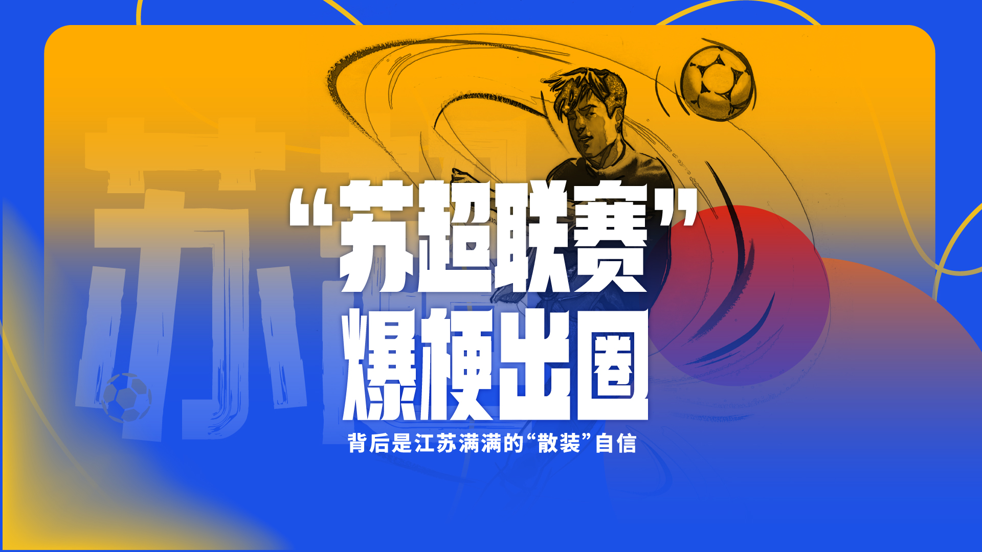 財(cái)曉得｜“蘇超”爆梗出圈背后，是江蘇滿滿的“散裝”自信