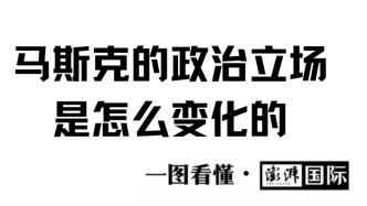 一圖看懂｜馬斯克的政治立場是怎么變化的？