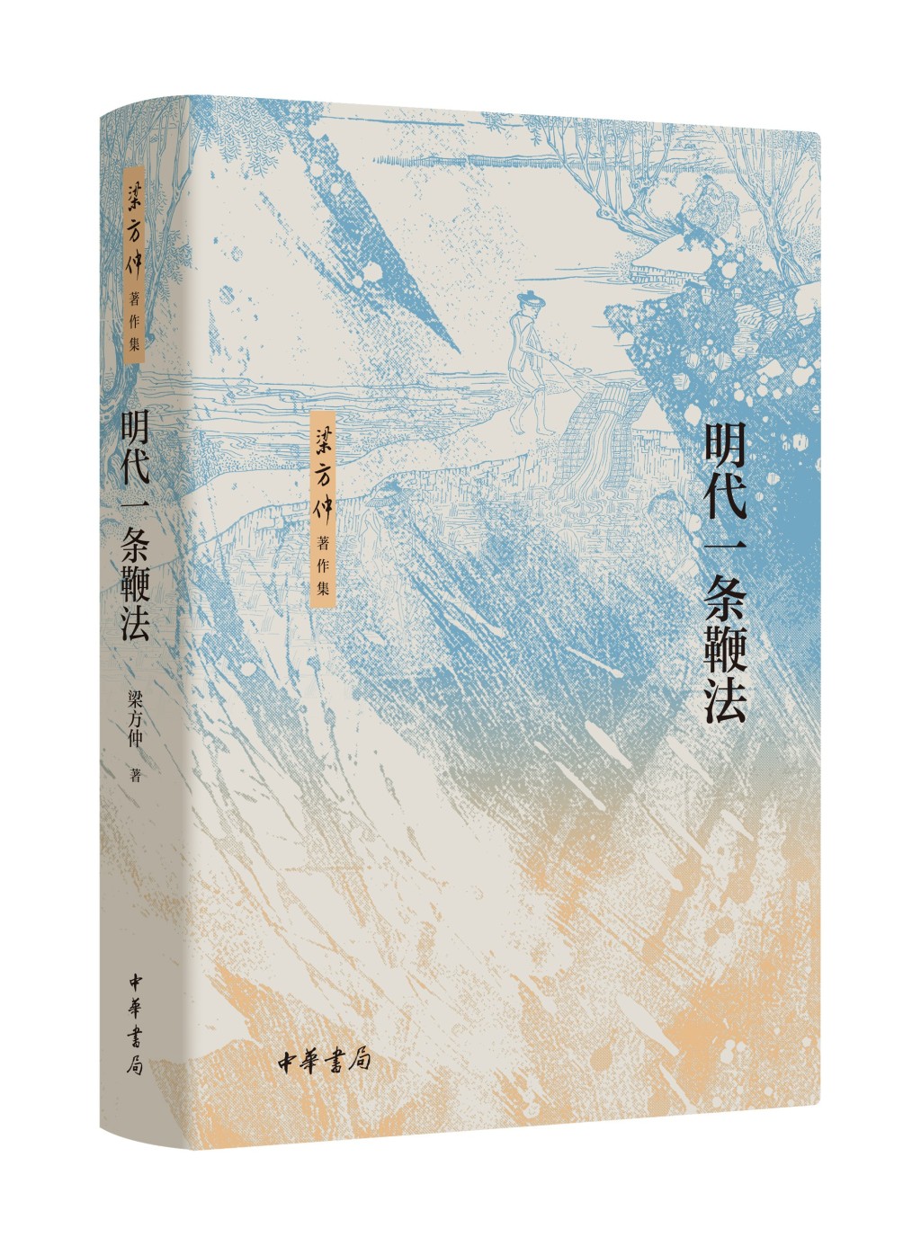 梁方仲与《明代一条鞭法》