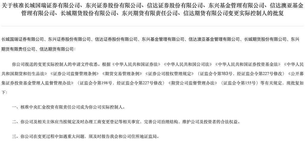 证监会批复中央汇金成为8家金融机构实控人，“汇金系”券商扩容引合并遐想