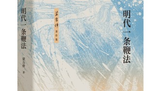 梁方仲與《明代一條鞭法》