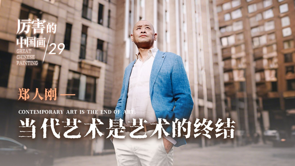 厲害的中國畫丨鄭人剛:當代藝術是藝術的終結