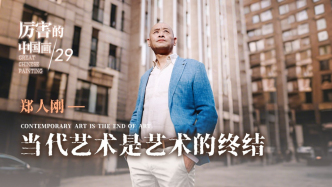 厲害的中國畫丨鄭人剛：當代藝術是藝術的終結