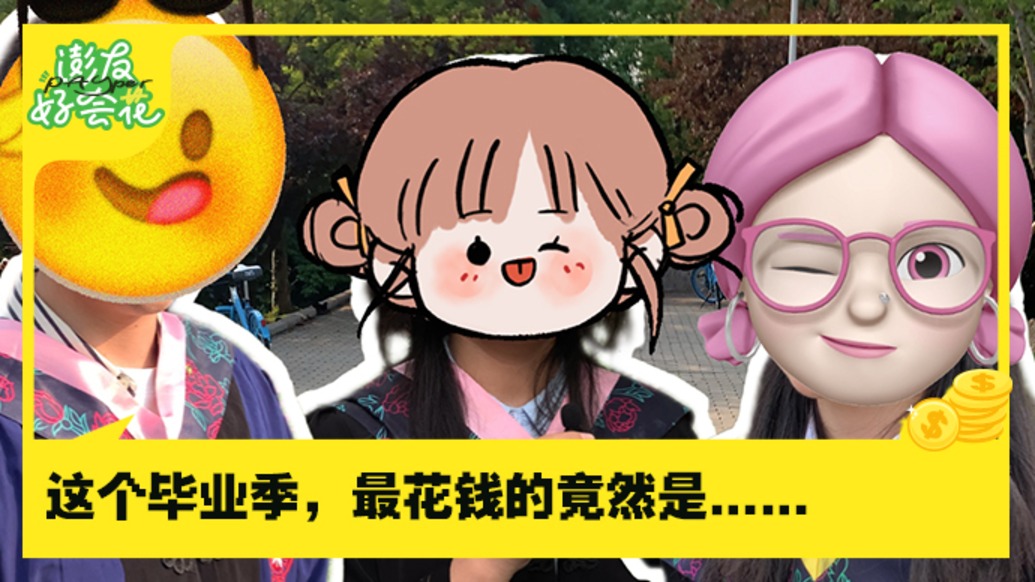 畢業(yè)季錢都花哪了?我們替你算算|澎友好會花