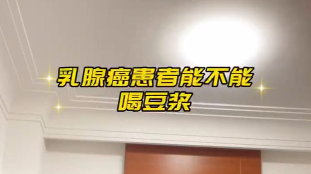 乳腺癌患者能不能喝豆浆？