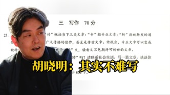 上海高考作文｜胡曉明：其實不難寫