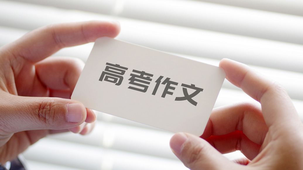 合辑｜语文名师点评9位“过来人”的高考作文